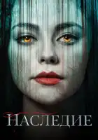  Наследие смотреть онлайн сериал 1-4 сезон 